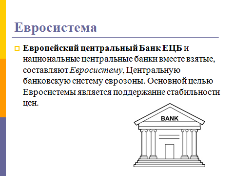 regionalnye-banki-i-nacionalnye-centralnye-banki-kak-uchastniki-mezhdunarodnyh-valyutno-kreditnyh-otnoshenij---prezentaciya2