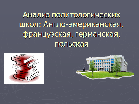 analiz-politologicheskih-shkol-anglo-amerikanskaya-francuzskaya-germanskaya-polskaya---prezentaciya