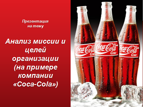 analiz-missii-i-celej-organizacii-na-primere-kompanii-Coca-Cola---prezentaciya